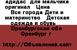 адидас  для мальчика-оригинал › Цена ­ 2 000 - Все города Дети и материнство » Детская одежда и обувь   . Оренбургская обл.,Оренбург г.